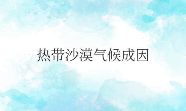 热带沙漠气候成因及特点介绍