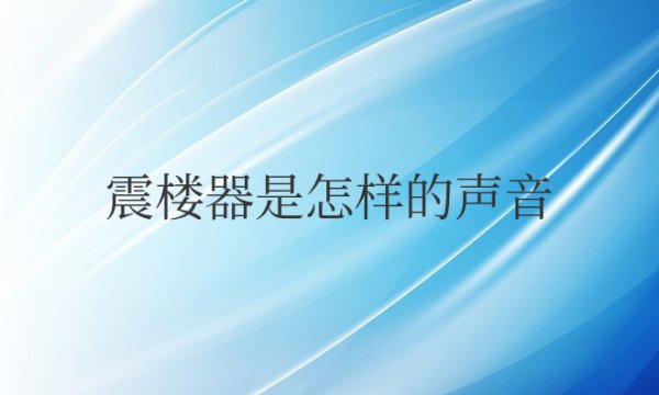 震楼器是怎样的声音？是不是间隔发出声音？