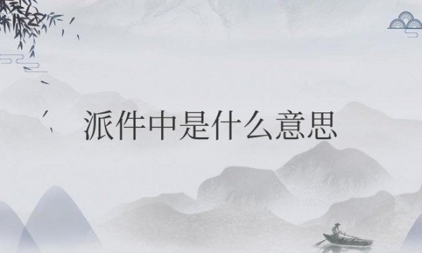 商品显示派件中是什么意思？可以去拿快递了吗？