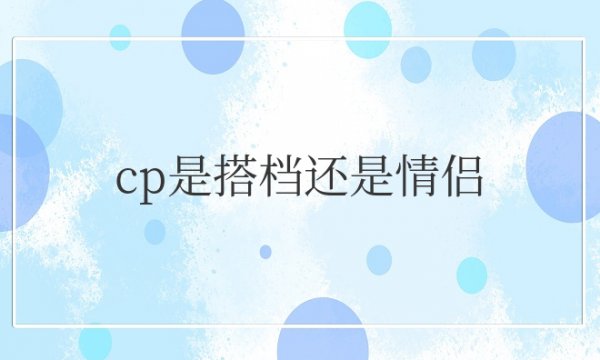 cp是搭档还是情侣的意思