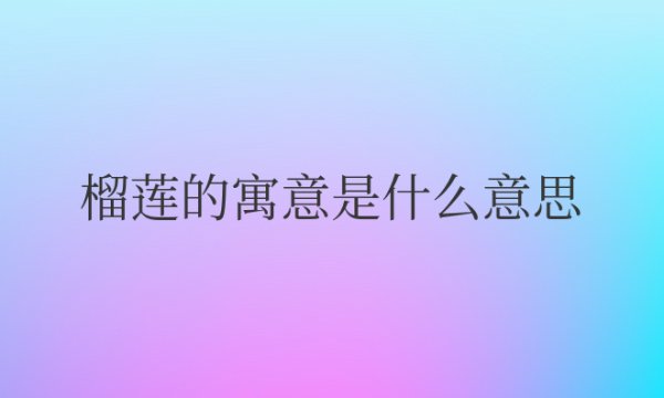 榴莲的寓意是什么意思和象征