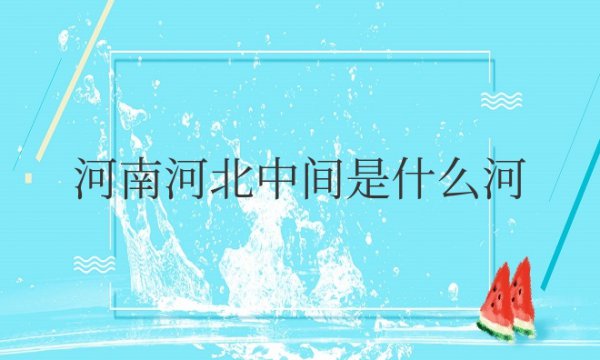 河南河北中间是什么河