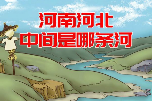 河南河北中间是什么河