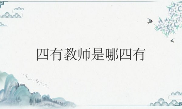 四有教师是哪四有，你怎么理解