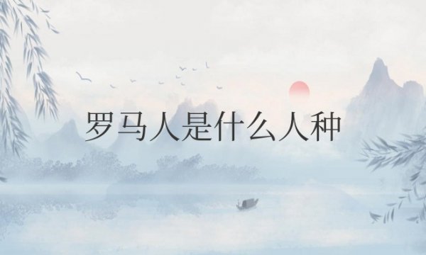 罗马人是什么人种