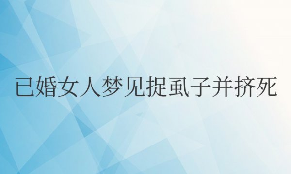 已婚女人梦见捉虱子并挤死解梦