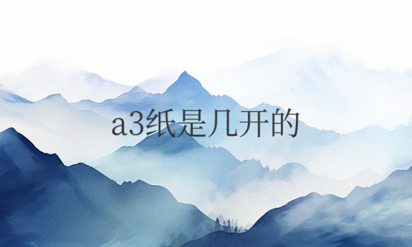 a3纸是几开的纸？多大尺寸？