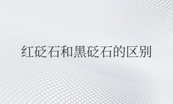 红砭石和黑砭石的区别及功效