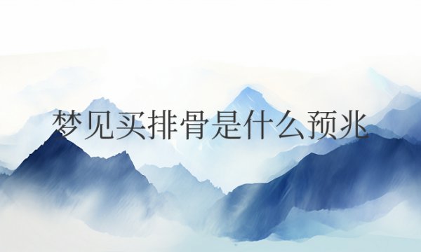 梦见买排骨是什么预兆解梦