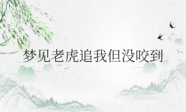 梦见老（H）追我但没咬到什么意思周公解梦