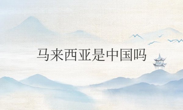 马来西亚是中国吗