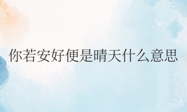 你若安好便是晴天什么意思