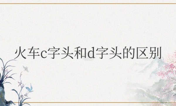 火车c字头和d字头的区别