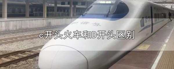 火车c字头和d字头的区别