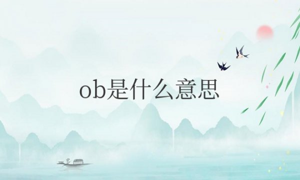 ob是什么意思网络用语