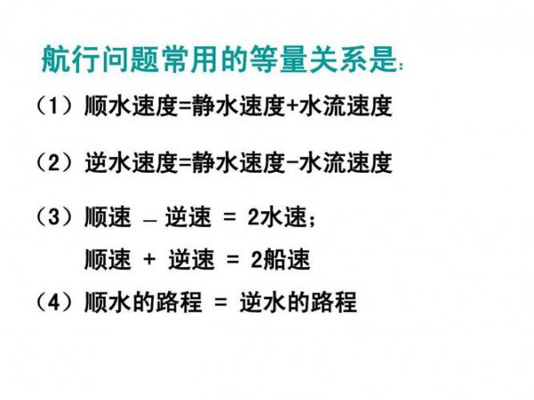 顺水速度和逆水速度的公式如何理解