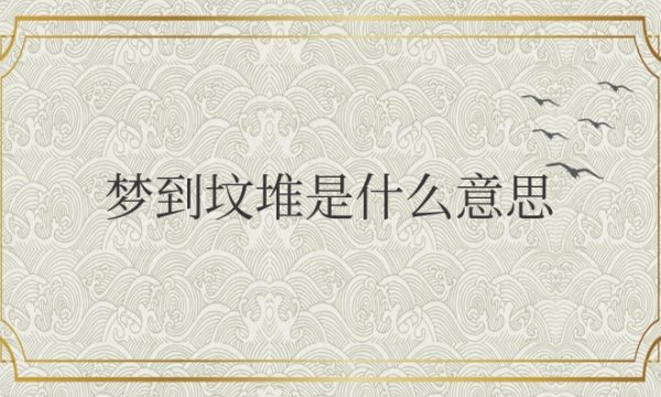 女人梦到坟堆是什么意思周公解梦