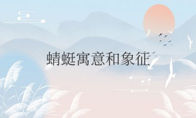 蜻蜓寓意和象征意义是什么呢 蜻蜓：寓意与象征的含义是什么？