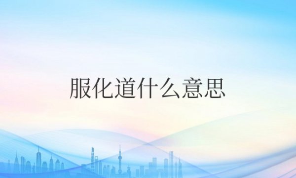 服化道什么意思