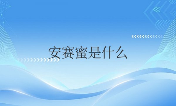 安赛蜜是什么提炼出来的成分？对人有害吗