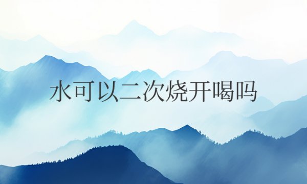 纯净水可以二次烧开喝吗