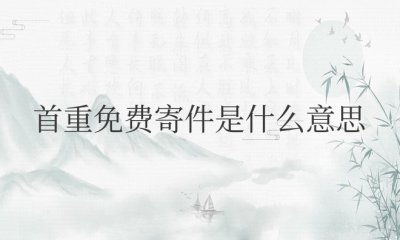 顺丰首重免费寄件是什么意思 顺丰寄件首重免费是什么含义