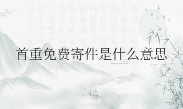 顺丰首重免费寄件是什么意思