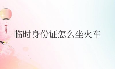 临时（S-F-Z）怎么坐火车进站过安检