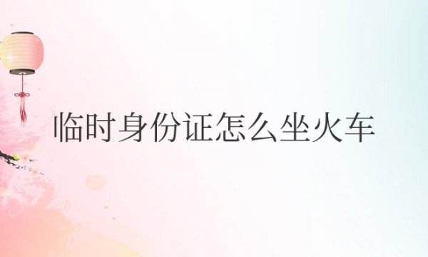 临时（S-F-Z）怎么坐火车进站过安检