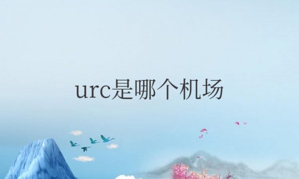 URC是哪个机场代码