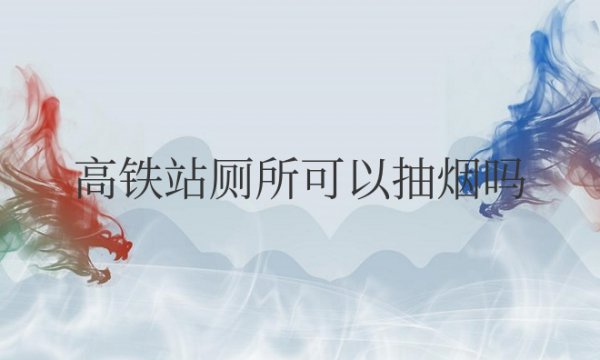 高铁站厕所可以抽烟吗