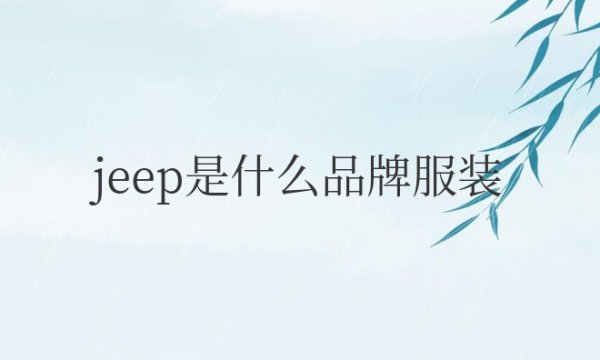 jeep是什么品牌服装？属于什么档次？