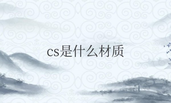 cs是什么材质的钢材？可以用什么材质代替？