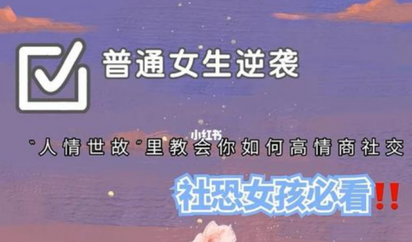 女生说她社恐怎么高情商回复