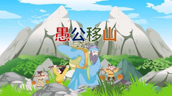 愚公移山的寓意与含义