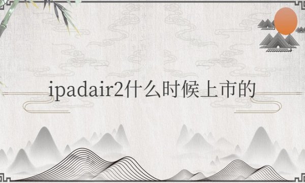 ipadair2什么时候上市的