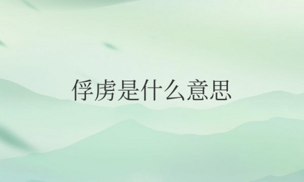 爱情的俘虏是什么意思理解