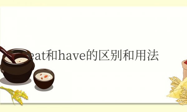 eat和have的区别和用法