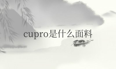 cupro是什么面料 好不好