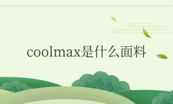 coolmax是什么面料特点