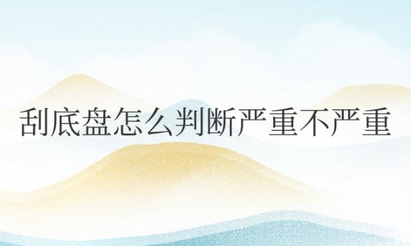 刮底盘怎么判断严重不严重