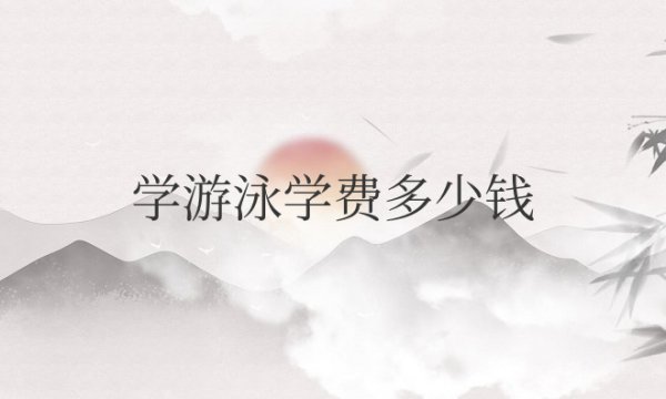 学游泳学费多少钱多久能学会