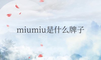 miumiu是什么牌子衣服 一个意大利米兰的时装品牌