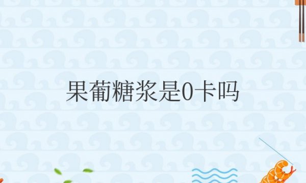 果葡糖浆是0卡吗