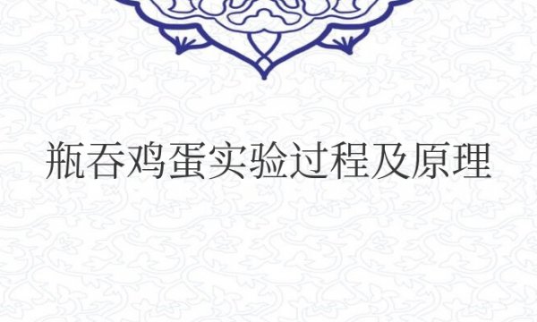 瓶吞鸡蛋实验过程及原理