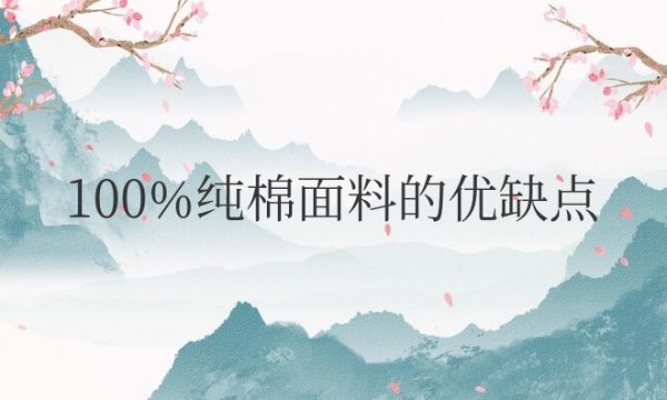 短袖100%纯棉面料的优缺点