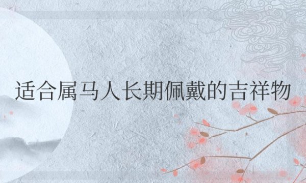 适合属马人长期佩戴的吉祥物