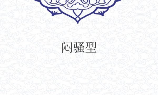 闷骚型男人是什么意思