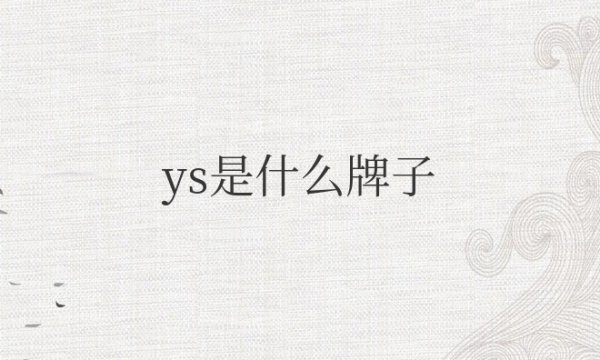 ys是什么牌子的衣服