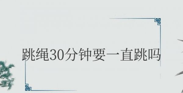 跳绳30分钟要一直跳吗